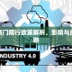 成都南门限行政策解析，影响与应对策略