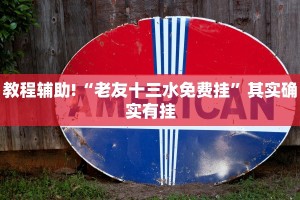 教程辅助!“老友十三水免费挂”其实确实有挂