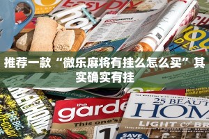 推荐一款“微乐麻将有挂么怎么买”其实确实有挂