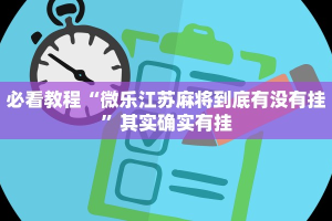推荐一款“微乐天津麻将到底有没有挂”其实确实有挂
