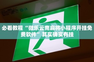 推荐一款“微乐四川麻将必赢神器”其实确实有挂
