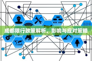 成都限行政策解析，影响与应对策略