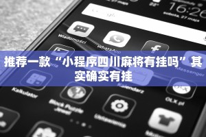 推荐一款“小程序四川麻将有挂吗”其实确实有挂