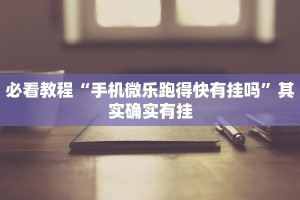 必看教程“微乐抛幺怎么能赢”其实确实有挂