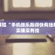 必看教程“中至麻将开挂方法”其实确实有挂
