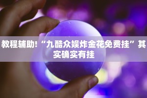 教程辅助!“九酷众娱炸金花免费挂”其实确实有挂