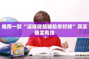 必看教程“微乐四川麻将免费挂下载”其实确实有挂