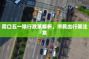 周口五一限行政策解析，市民出行需注意