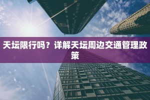 天坛限行吗？详解天坛周边交通管理政策