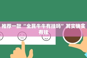 推荐一款“全民牛牛有挂吗”其实确实有挂