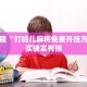 必看教程“打哈儿麻将免费开挂方法”其实确实有挂