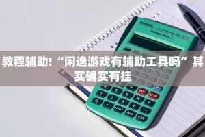 教程辅助!“闲逸游戏有辅助工具吗”其实确实有挂