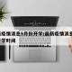 最新疫情消息9月份开学/最新疫情消息9月份开学时间