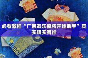 必看教程“广西友乐麻将开挂助手”其实确实有挂