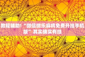 教程辅助!“微信微乐麻将免费开挂手机版”其实确实有挂
