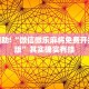教程辅助!“全民比鸡开挂辅助”其实确实有挂