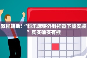 教程辅助!“科乐麻将外卦神器下载安装”其实确实有挂