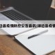 【靖边县疫情防控公告最新/靖边县疫情防控办】