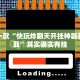 推荐一款“快玩炸翻天开挂神器软件下载”其实确实有挂