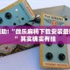 教程辅助!“微乐麻将下载安装最新版本”其实确实有挂