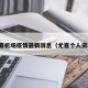 尤嘉机场疫情最新消息（尤嘉个人资料）