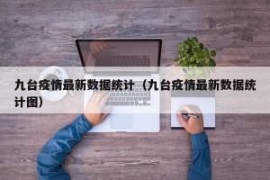 九台疫情最新数据统计（九台疫情最新数据统计图）