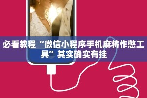 教程辅助!“手机麻将机怎么控制输赢”其实确实有挂