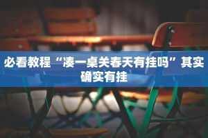 推荐一款“全民牛牛透视脚本”其实确实有挂
