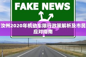 汝州2020年机动车限行政策解析及市民应对指南