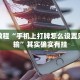 必看教程“手机上打牌怎么设置只赢不输”其实确实有挂