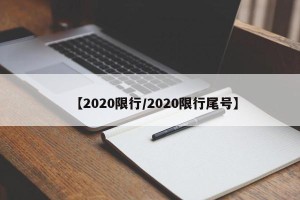 【2020限行/2020限行尾号】
