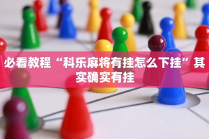 必看教程“小程序微乐陕西麻将有挂吗”其实确实有挂