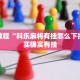 必看教程“小程序微乐陕西麻将有挂吗”其实确实有挂