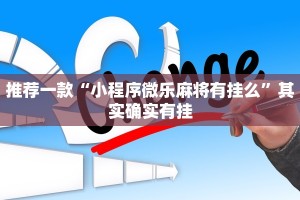 必看教程“微乐海南麻将怎么赢”其实确实有挂