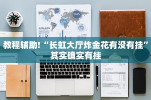 教程辅助!“微乐广西麻将开挂神器”其实确实有挂