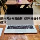 深圳疫情今天分布图最新（深圳疫情今天分布图最新查询）
