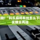 教程辅助!“微信小程序麻将怎么开挂教程”其实确实有挂