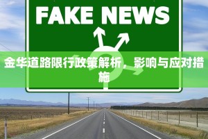 金华道路限行政策解析，影响与应对措施