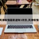 【天津疫情最新通知3月份,天津疫情3例】