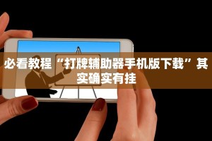 必看教程“打牌辅助器手机版下载”其实确实有挂