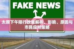 太原下午限行政策解析，影响、原因与市民应对策略