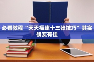 必看教程“微乐游戏有挂吗谁用过”其实确实有挂