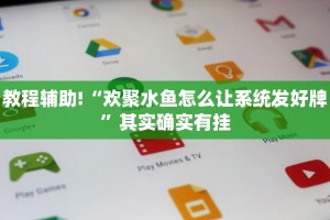 必看教程“财神十三张有挂吗”其实确实有挂