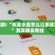必看教程“微乐跑得快小程序必赢神器”其实确实有挂