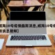 【威海10号疫情最新消息,威海10号疫情最新消息视频】