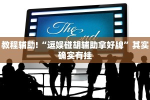 教程辅助!“微乐四川麻将免费挂下载”其实确实有挂