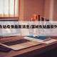 蒲城东站疫情最新消息/蒲城东站最新列车时刻表