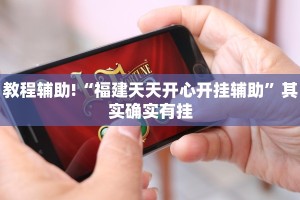 教程辅助!“微乐麻将小程序免费开挂”其实确实有挂