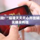 推荐一款“微乐辅助软件免费”其实确实有挂