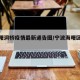 【海曙洞桥疫情最新通告图/宁波海曙区洞桥】